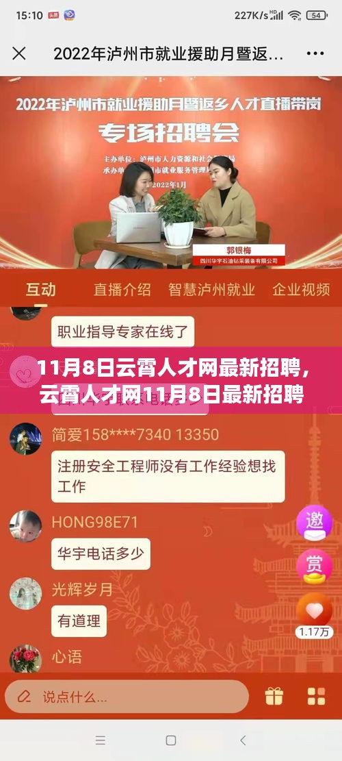 云霄人才网11月8日招聘盛况回顾，时代脉搏与人才交响的交汇点