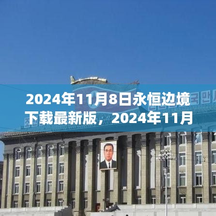 2024年11月8日永恒边境最新版下载，探索边缘世界的全新体验
