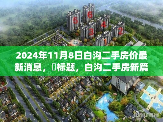 白沟二手房市场最新动态，探寻心灵栖息之地，新篇章开启