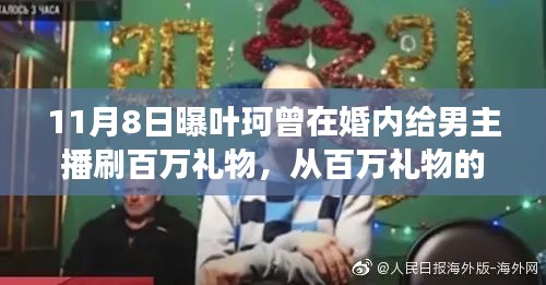 叶珂的逆袭之路，从百万礼物的热情到自我成长的星光大道的启示