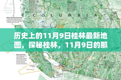 探秘桂林，古老地图揭秘11月9日的独特风情与巷弄深处的韵味