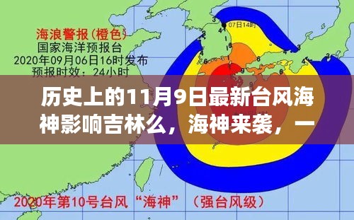 台风海神影响吉林，友情、家庭与陪伴的温馨故事