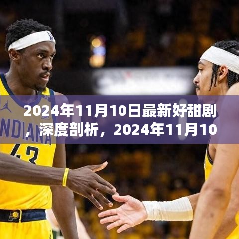 深度剖析，最新甜剧推荐，2024年11月10日最新好甜剧赏析