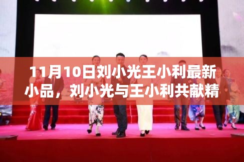 刘小光与王小利喜剧小品盛宴，11月10日之夜熠熠生辉