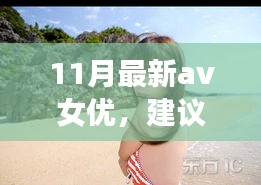遇见心灵之旅，遇见11月风景女神，与自然共舞的新晋AV女优心灵之旅推荐