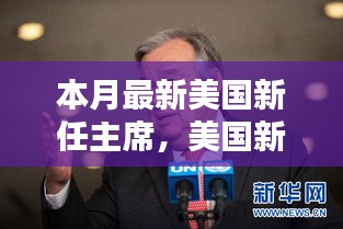 美国新任主席上任全解析，从候选人了解至政治参与的全过程指南