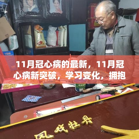 励志之旅，拥抱自信与成就感的冠心病新突破学习之旅（十一月版）