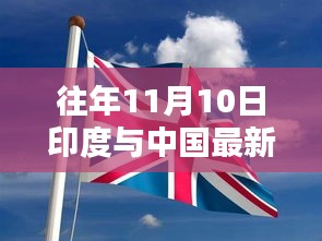 往年11月10日印度与中国最新战报解读（涉政内容需谨慎讨论）