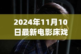 电影床戏，从银幕到人生舞台，学习变化中的自信与成就感