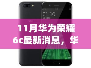 华为荣耀6c十一月新风尚，科技之旅与友情深度链接的温馨故事