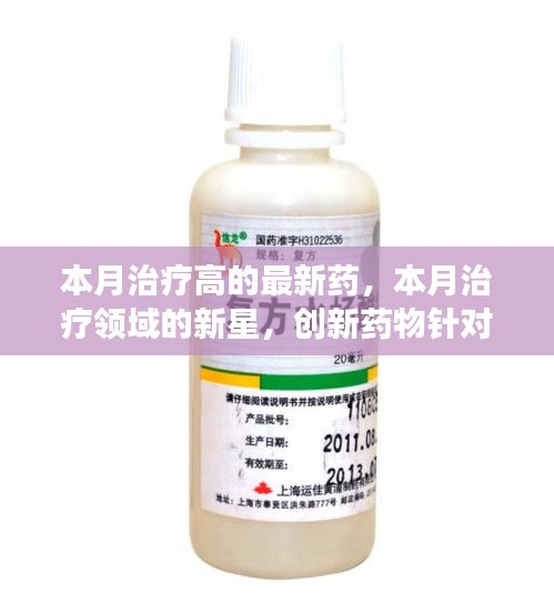 创新药物本月闪耀治疗领域，新星药物针对高病症展现显著疗效