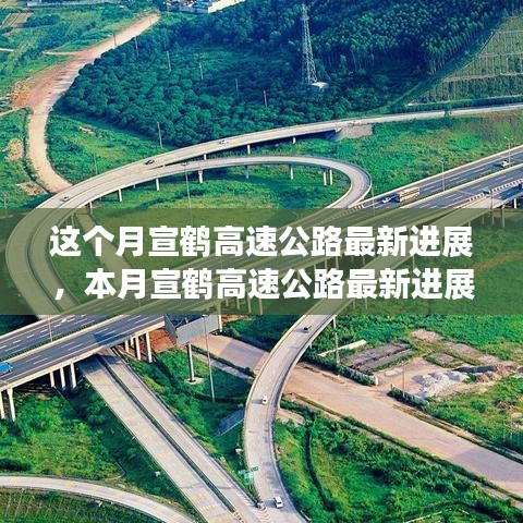宣鹤高速公路本月最新进展概览