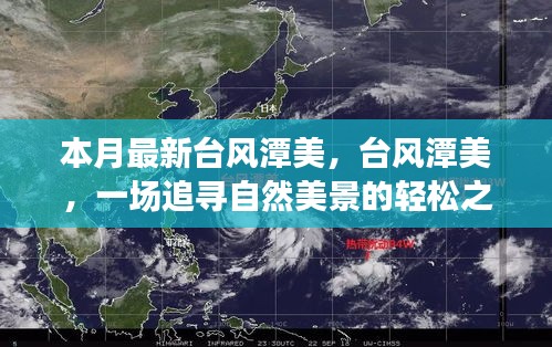 台风潭美，追寻自然美景的轻松之旅之旅