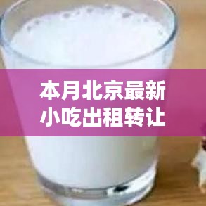 北京小吃出租转让，科技引领味蕾盛宴，智能平台重塑潮流美食