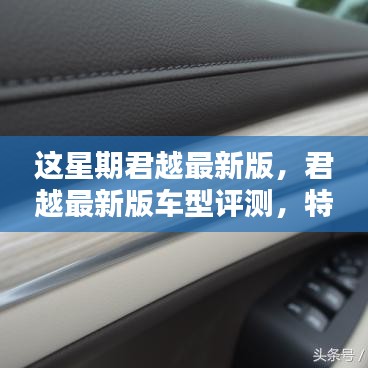 君越最新版车型评测，特性、使用体验与目标用户深度解析