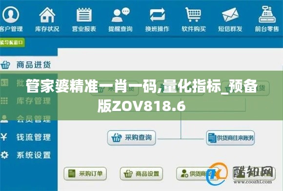 管家婆精准一肖一码,量化指标_预备版ZOV818.6
