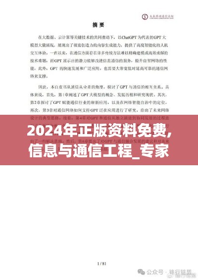 2024年正版资料免费,信息与通信工程_专家版FQT632.46