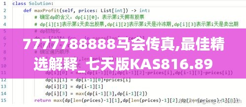 7777788888马会传真,最佳精选解释_七天版KAS816.89