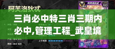 三肖必中特三肖三期内必中,管理工程_武皇境FZD398.39