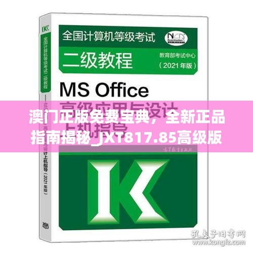 澳门正版免费宝典，全新正品指南揭秘_JXT817.85高级版