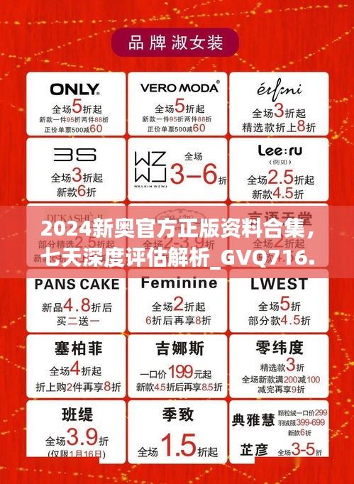 2024新奥官方正版资料合集，七天深度评估解析_GVQ716.89