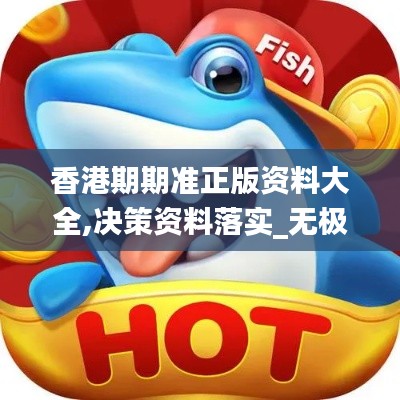 香港期期准正版资料大全,决策资料落实_无极境EUC96.64