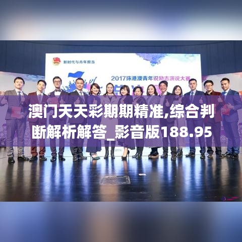 澳门天天彩期期精准,综合判断解析解答_影音版188.95