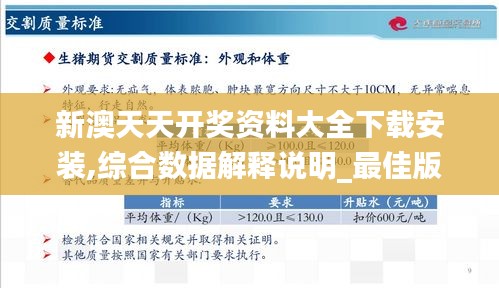 新澳天天开奖资料大全下载安装,综合数据解释说明_最佳版39.61