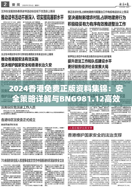 2024香港免费正版资料集锦：安全策略详解与BNG981.12高效版指南