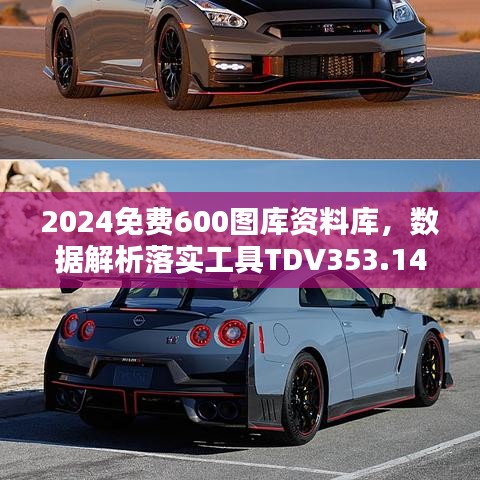 2024免费600图库资料库，数据解析落实工具TDV353.14版