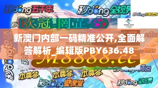 新澳门内部一码精准公开,全面解答解析_编辑版PBY636.48