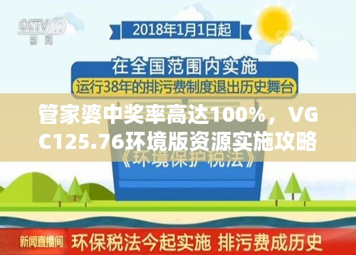 管家婆中奖率高达100%，VGC125.76环境版资源实施攻略