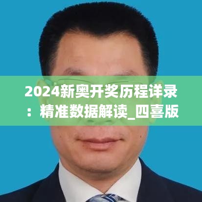 2024新奥开奖历程详录：精准数据解读_四喜版IDX204.18