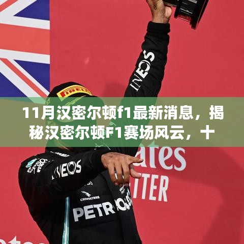 揭秘汉密尔顿F1赛场风云，十一月最新动态与赛场解析