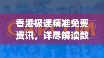 香港极速精准免费资讯，详尽解读数据资料_动态版HVI621.24