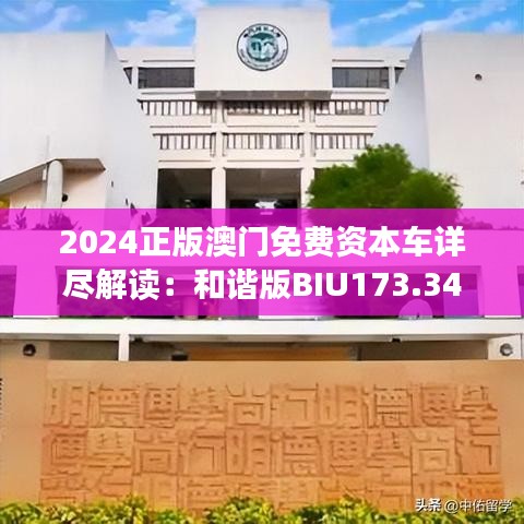 2024正版澳门免费资本车详尽解读：和谐版BIU173.34深度剖析