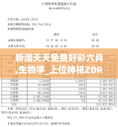 新澳天天免费好彩六肖,生物学_上位神祗ZDR586.33