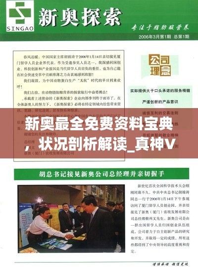 新奥最全免费资料宝典，状况剖析解读_真神VIO462.7