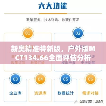 新奥精准特新版，户外版MCT134.66全面评估分析