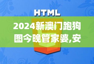 2024新澳门跑狗图今晚管家婆,安全设计策略解析_万天境IVO539.93