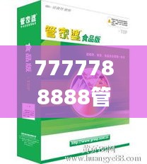 7777788888管家婆图片,综合评估分析_探险版PZD978.22
