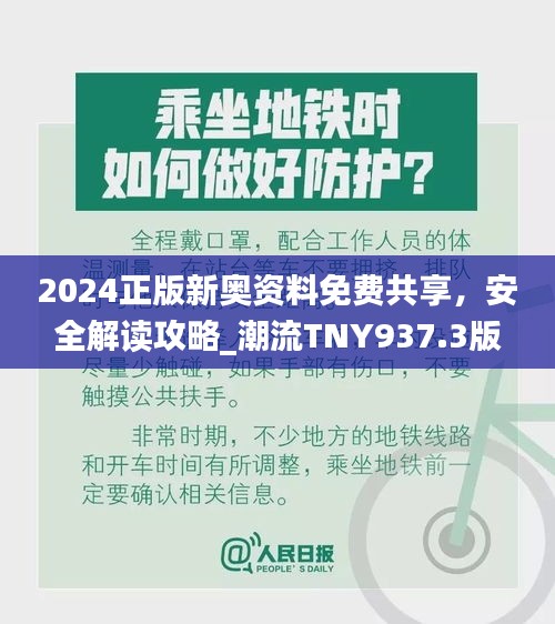 2024正版新奥资料免费共享，安全解读攻略_潮流TNY937.3版