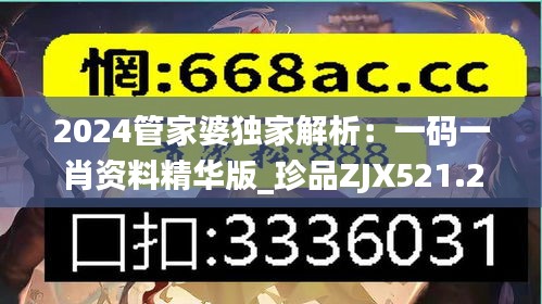 2024管家婆独家解析：一码一肖资料精华版_珍品ZJX521.27
