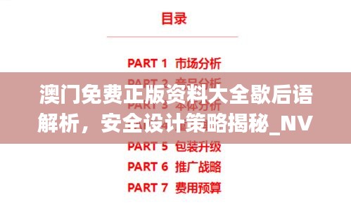 澳门免费正版资料大全歇后语解析，安全设计策略揭秘_NVJ843.3时尚版