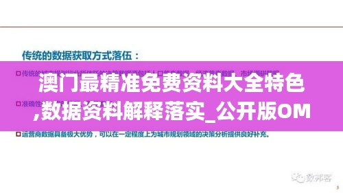澳门最精准免费资料大全特色,数据资料解释落实_公开版OMR897.78