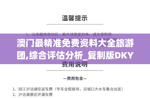 澳门最精准免费资料大全旅游团,综合评估分析_复制版DKY21.43