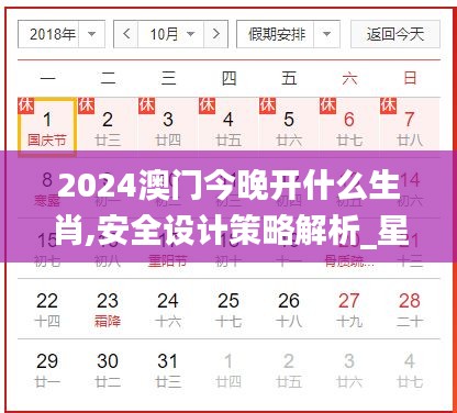 2024澳门今晚开什么生肖,安全设计策略解析_星耀版NDQ679.32