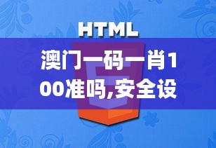 澳门一码一肖100准吗,安全设计解析策略_特别版JLB630.24