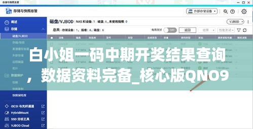 白小姐一码中期开奖结果查询，数据资料完备_核心版QNO935.09