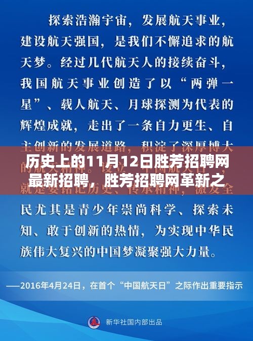 揭秘历史上的11月12日胜芳招聘网革新，科技重塑求职体验的最新招聘动态